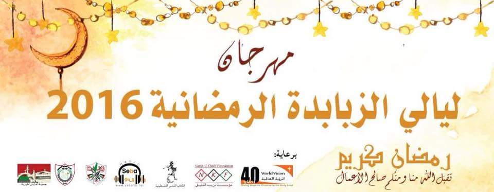 مهرجان ليالي الزبابدة الرمضانية الاول